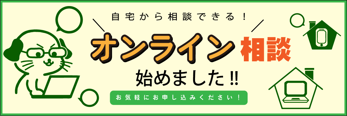 オンライン相談